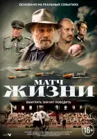 Матч смотреть онлайн (2021)